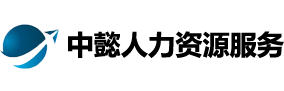 中懿（寧夏）人力資源服務有限公司